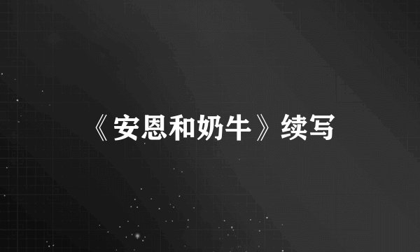 《安恩和奶牛》续写