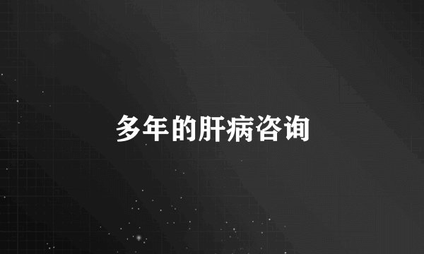 多年的肝病咨询