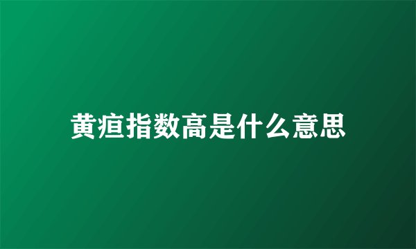 黄疸指数高是什么意思