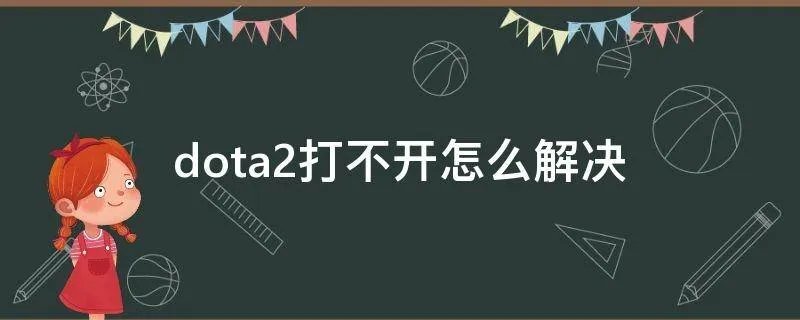 dota2打不开怎么解决