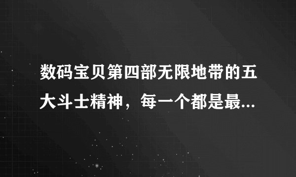 数码宝贝第四部无限地带的五大斗士精神，每一个都是最强的存在