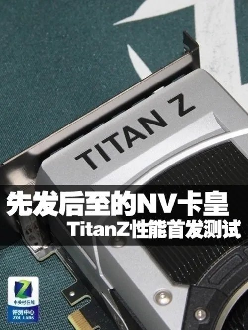 先发后至的NV卡皇 TitanZ性能首发测试