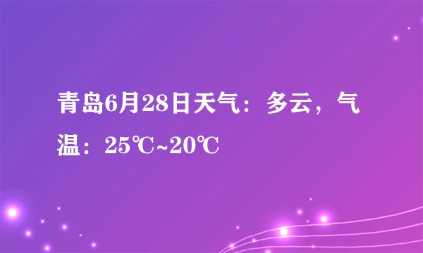 青岛6月28日天气：多云，气温：25℃~20℃