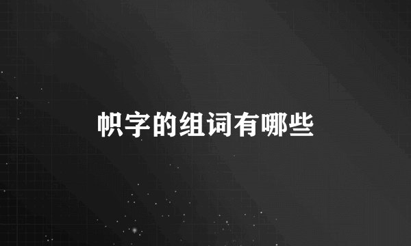 帜字的组词有哪些