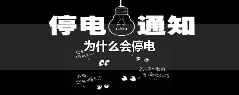 为什么会停电