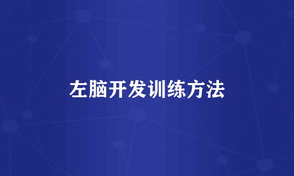 左脑开发训练方法