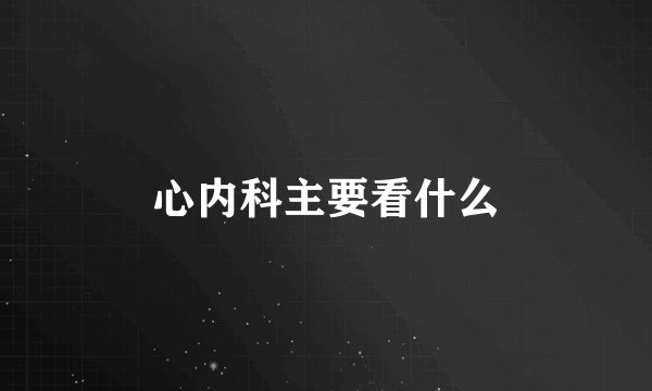 心内科主要看什么