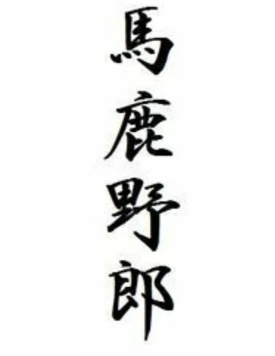 “八嘎”是什么意思