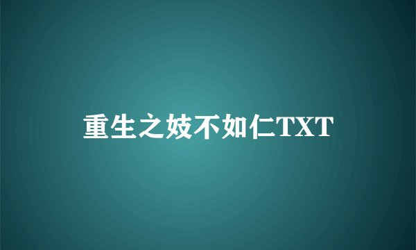 重生之妓不如仁TXT