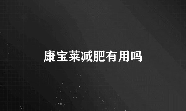 康宝莱减肥有用吗