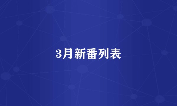 3月新番列表