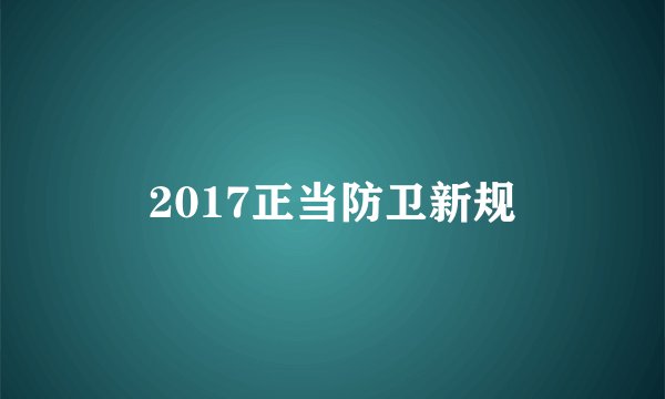 2017正当防卫新规