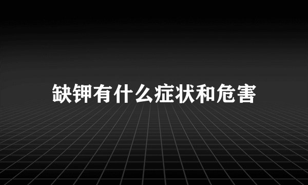 缺钾有什么症状和危害