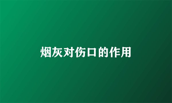 烟灰对伤口的作用