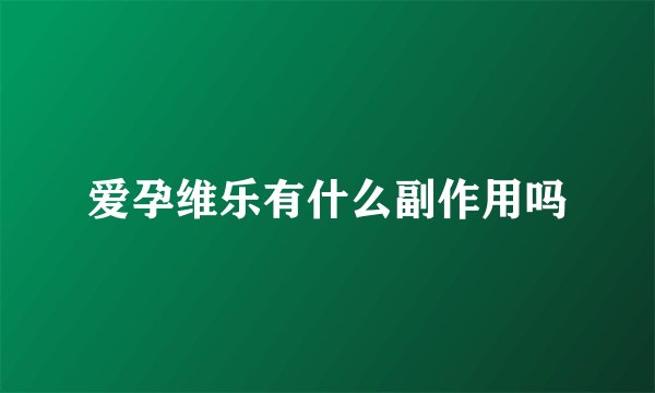 爱孕维乐有什么副作用吗