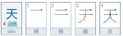 天字的笔顺