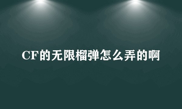 CF的无限榴弹怎么弄的啊
