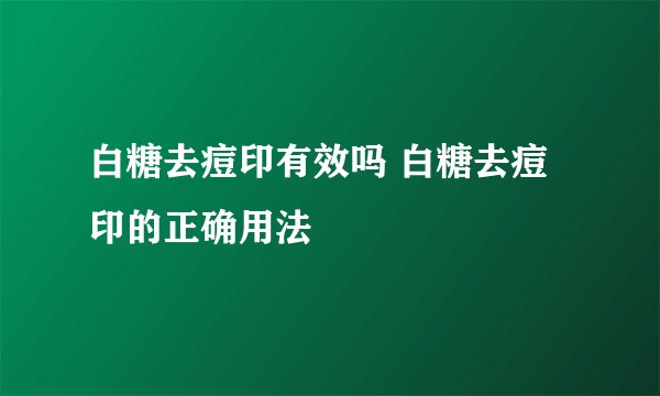 白糖去痘印有效吗 白糖去痘印的正确用法