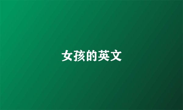 女孩的英文