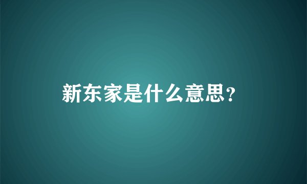新东家是什么意思？