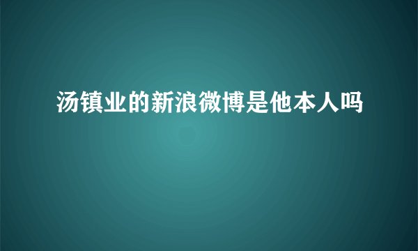 汤镇业的新浪微博是他本人吗