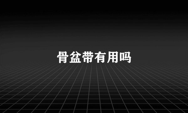 骨盆带有用吗