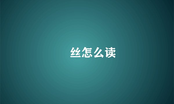 屌丝怎么读