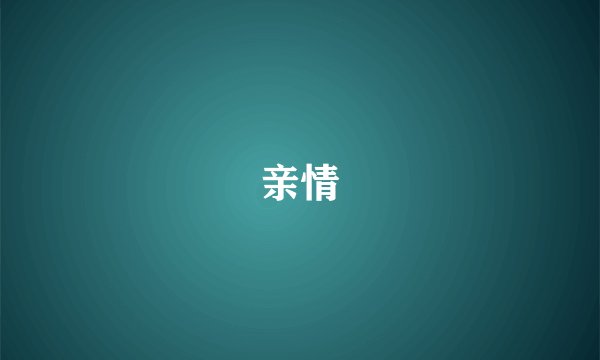 亲情