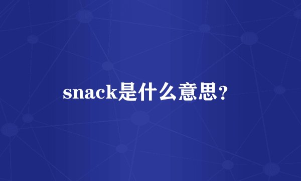 snack是什么意思？