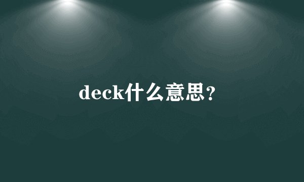 deck什么意思？
