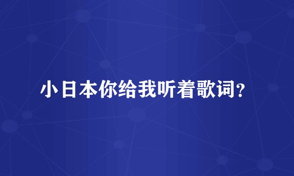 小日本你给我听着歌词？