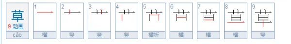 草的笔顺