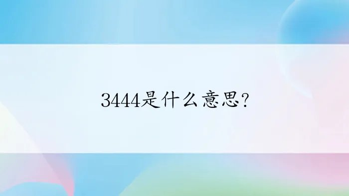 3444是什么意思？