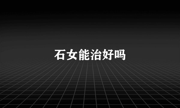 石女能治好吗