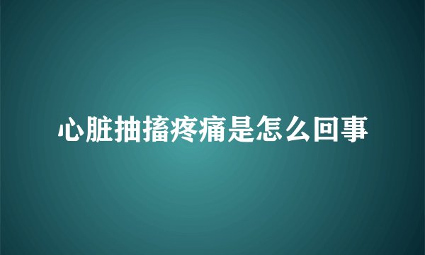 心脏抽搐疼痛是怎么回事