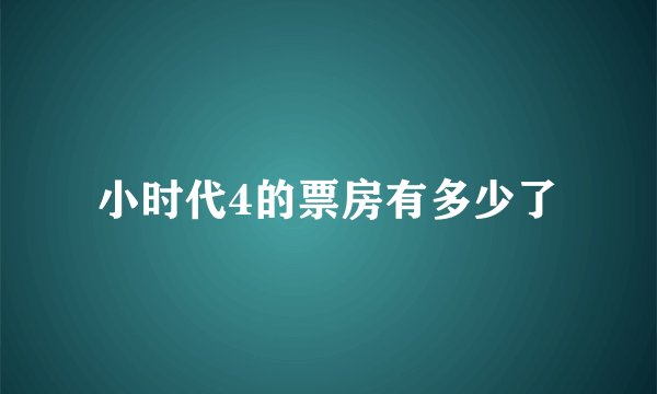 小时代4的票房有多少了