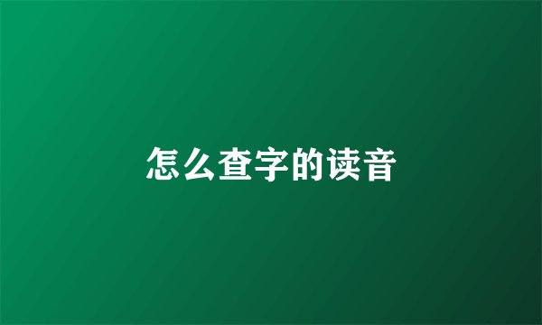 怎么查字的读音