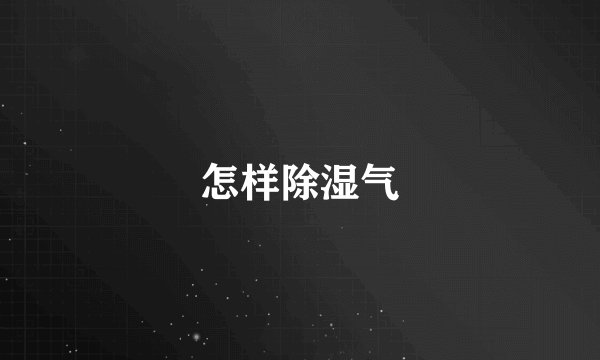 怎样除湿气