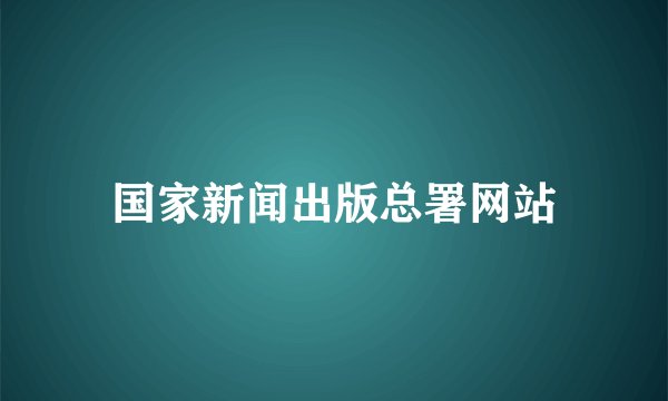 国家新闻出版总署网站