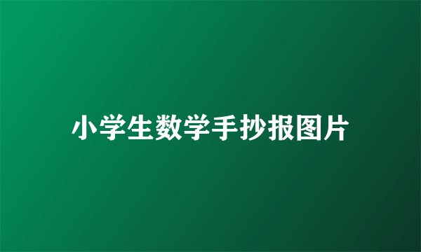 小学生数学手抄报图片