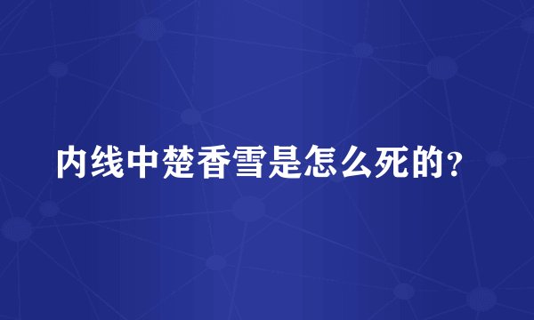 内线中楚香雪是怎么死的？