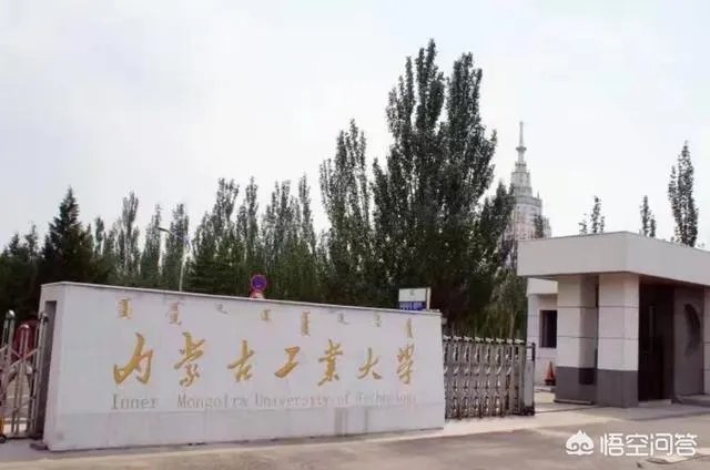 内蒙古工业大学怎么样?