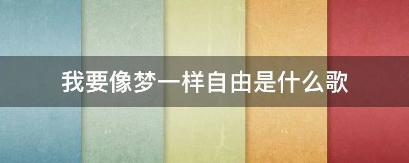 我要像梦一样自由是什么歌