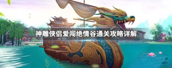 神雕侠侣爱闯绝情谷通关攻略详解
