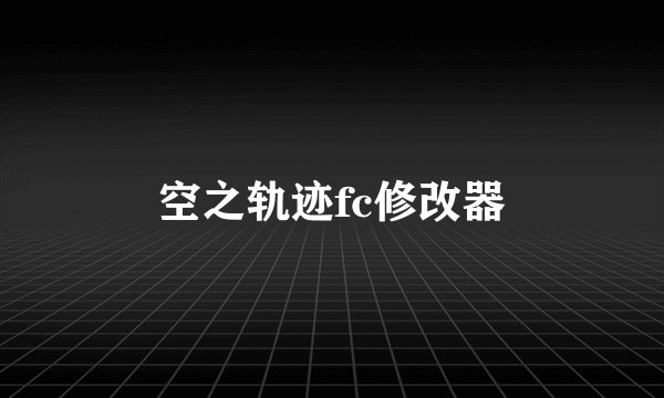 空之轨迹fc修改器