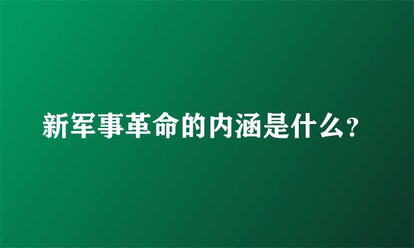 新军事革命的内涵是什么？