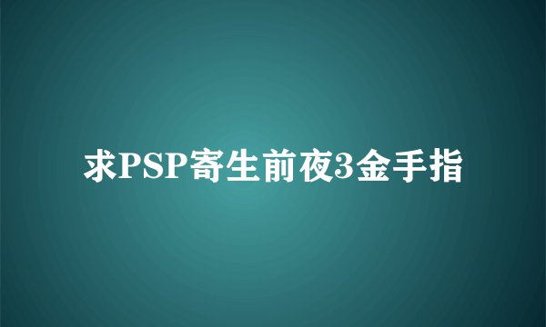 求PSP寄生前夜3金手指