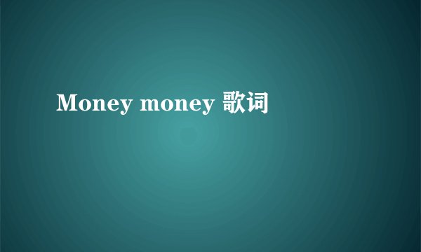 Money money 歌词