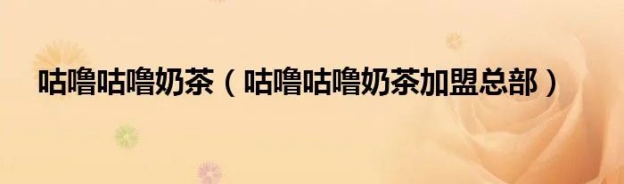 咕噜咕噜奶茶（咕噜咕噜奶茶加盟总部）