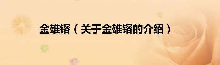 金雄镕（关于金雄镕的介绍）